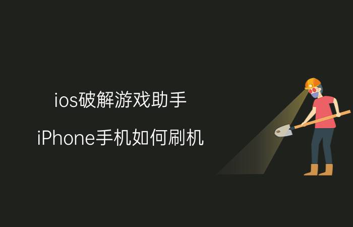 ios破解游戏助手 iPhone手机如何刷机？